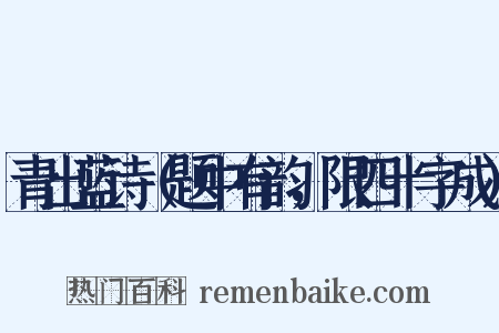 青出蓝诗（题中有韵，限四十字成）是什么意思的图片